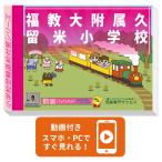 2026 удача . большой приложен Kurume начальная школа * вступительный экзамен непосредственно перед рабочая тетрадь прошлое .. . направление . меры интервью семья учеба бесплатная доставка / экспертиза специализация sakses