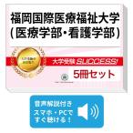 2027 Fukuoka международный медицинская помощь благосостояние университет ( медицинская помощь факультет * сестринское дело часть )* непосредственно перед меры соответствие требованиям комплект рабочая тетрадь (5 шт. ) университет вступительный экзамен 2 следующий экзамен в общем выбор . меры общий тест задняя сторона контактный справочник общество человек бесплатная доставка 