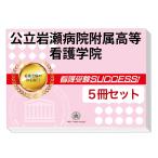 公立岩瀬病院附属高等看護学院・直前対策合格セット問題集(5冊) 過去問の傾向と対策 [2025年度版] 面接 参考書 社会人 高校生 送料無料 / 受験専門サクセス