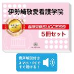 2027 伊勢崎敬愛看護学院・直前対策合格セット問題集(5冊) 過去問の傾向と対策 面接 参考書 社会人 高校生 送料無料