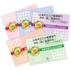 広島県立三次看護専門学校(第二看護学科)・直前対策合格セット(5冊)