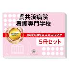 呉共済病院看護専門学校・直前対策合格セット(5冊)