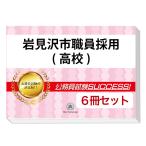 岩見沢市職員採用(高校)教養試験合格セット問題集(6冊)＋願書ワーク 公務員試験 過去問の傾向と対策 [2025年度版] 新傾向 面接