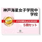 2026 神戸海星女子学院中学校・直前対