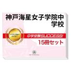 2026 神戸海星女子学院中学校・2ヶ月