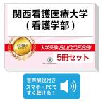 2027 Kansai уход медицинская помощь университет ( сестринское дело часть )* непосредственно перед меры соответствие требованиям комплект рабочая тетрадь (5 шт. ) университет вступительный экзамен 2 следующий экзамен в общем выбор . меры общий тест задняя сторона контактный справочник общество человек бесплатная доставка 
