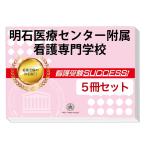 明石医療センター附属看護専門学校・直前対策合格セット問題集(5冊) 過去問の傾向と対策 [2025年度版] 面接 参考書 社会人 高校生 送料無料 / 受験専門サクセス