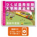 2026 Tsukuba международный короткий период университет приложен детский сад * экспертиза соответствие требованиям комплект + пассажирский обучающий материал комплект рабочая тетрадь прошлое .. подобие . меры интервью line перемещение наблюдение семья учеба бесплатная доставка / экспертиза специализация sakses