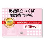 茨城県立つくば看護専門学校・直前対策合格セット(5冊)