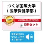 2027 Tsukuba международный университет ( медицинская помощь медицинские науки часть )* непосредственно перед меры соответствие требованиям комплект рабочая тетрадь (5 шт. ) университет вступительный экзамен 2 следующий экзамен в общем выбор . меры общий тест задняя сторона контактный справочник общество человек бесплатная доставка 