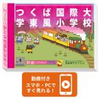 2026 Tsukuba международный университет восток способ начальная школа * вступительный экзамен непосредственно перед рабочая тетрадь прошлое .. . направление . меры интервью семья учеба бесплатная доставка / экспертиза специализация sakses