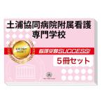 土浦協同病院附属看護専門学校・直前対策合格セット(5冊)