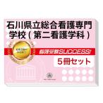 2026 Ishikawa префектура . обобщенный уход специализация школа ( второй сестринское дело .)* непосредственно перед меры соответствие требованиям комплект рабочая тетрадь (5 шт. ) прошлое .. . направление . меры интервью справочник общество человек ученик старшей школы бесплатная доставка 