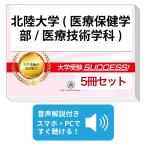 2027 Hokuriku университет ( медицинская помощь медицинские науки часть / медицинская помощь технология школьный предмет )* непосредственно перед меры соответствие требованиям комплект рабочая тетрадь (5 шт. ) университет вступительный экзамен 2 следующий экзамен в общем выбор . меры общий тест задняя сторона контактный справочник общество человек бесплатная доставка 