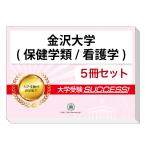 2026 Kanazawa университет ( медицинские науки вид / сестринское дело )* непосредственно перед меры соответствие требованиям комплект рабочая тетрадь (5 шт. ) университет вступительный экзамен в общем выбор . меры интервью справочник общество человек ученик старшей школы бесплатная доставка 