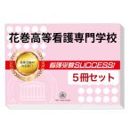花巻高等看護専門学校・直前対策合格セット(5冊)