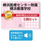 2027 Yokohama медицинская помощь центральный приложен Yokohama сестринское дело .* непосредственно перед меры соответствие требованиям комплект рабочая тетрадь (5 шт. ) прошлое .. . направление . меры интервью справочник общество человек ученик старшей школы бесплатная доставка 