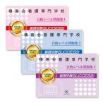 積善会看護専門学校・受験合格セット(3冊)