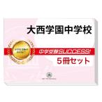 大西学園中学校・直前対策合格セット(5冊)