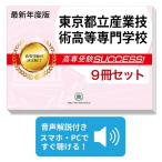 東京都立産業技術高等専門学校・受験合格セット(9冊)
