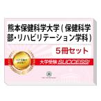 2026 Kumamoto здравоохранение наука университет ( здравоохранение наука часть *li - bilite-shon школьный предмет )* непосредственно перед меры соответствие требованиям комплект рабочая тетрадь (5 шт. ) университет вступительный экзамен в общем выбор . меры интервью справочник общество человек ученик старшей школы бесплатная доставка 
