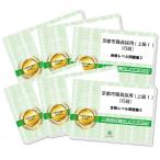 京都市職員採用(上級I：行政)専門試験合格セット(6冊)