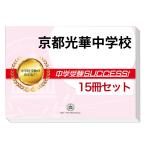 京都光華中学校・2ヶ月対策合格セット(15冊)＋オリジナル願書最強ワーク