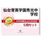 2026 仙台育英学園秀光中学校・直前対