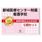 都城医療センター附属看護学校・直前対策合格セット(5冊)