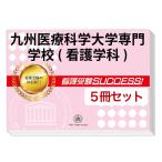 2026 Kyushu медицинская помощь наука университет специализация школа ( сестринское дело .)* непосредственно перед меры соответствие требованиям комплект рабочая тетрадь (5 шт. ) прошлое .. . направление . меры интервью справочник общество человек ученик старшей школы бесплатная доставка 