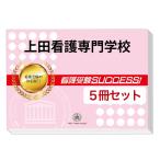 上田看護専門学校・直前対策合格セット(5冊)
