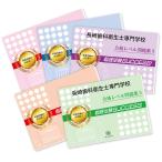 2027 長崎歯科衛生士専門学校・ 問題集 (5冊) 過去問の傾向と対策 面接 参考書 社会人 高校生 送料無料