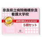 奈良県立病院機構看護専門学校・直前対策合格セット(5冊)