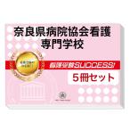 2026 Nara префектура больница ассоциация уход специализация школа * непосредственно перед меры соответствие требованиям комплект рабочая тетрадь (5 шт. ) прошлое .. . направление . меры интервью справочник общество человек ученик старшей школы бесплатная доставка 