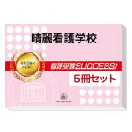 晴麗看護学校・直前対策合格セット(5冊)