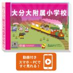 2026 Ooita большой приложен начальная школа * вступительный экзамен непосредственно перед рабочая тетрадь прошлое .. . направление . меры интервью семья учеба бесплатная доставка / экспертиза специализация sakses