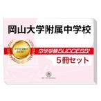 岡山大学附属中学校・直前対策合格セット(5冊)