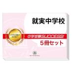 就実中学校・直前対策合格セット(5冊)