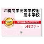 2026 沖縄尚学高等学校附属中学校・直