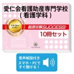 2027 愛仁会看護助産専門学校(看護学科)・受験合格セット問題集(10冊) 過去問の傾向と対策 面接 参考書 社会人 送料無料