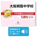 2027 大阪桐蔭中学校・直前対策合格セ