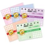 堺看護専門学校(看護第１学科)・直前対策合格セット(5冊)