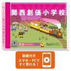 関西創価小学校・プレテスト＋入試直前問題集セット