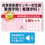 佐賀県医療センター好生館看護学院(看護学科)・直前対策合格セット(5冊)
