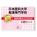 日本医科大学看護専門学校・直前対策合格セット問題集(5冊) 過去問の傾向と対策 [2025年度版] 面接 参考書 社会人 高校生 送料無料