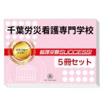 千葉労災看護専門学校・直前対策合格セット(5冊)