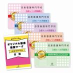 慈恵看護専門学校・直前対策合格セット(5冊)＋オリジナル願書最強ワーク