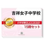 吉祥女子中学校・2ヶ月対策合格セット問題集(15冊) 中学受験 過去問の傾向と対策 [2026年度版] 参考書 送料無料