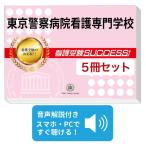 東京警察病院看護専門学校・直前対策合格セット(5冊)