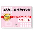 慈恵第三看護専門学校・直前対策合格セット(5冊)